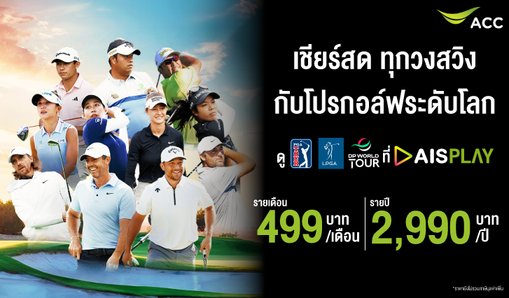 PGA, LPGA, DP WORLD TOUR ดูกอล์ฟสด, สมัครแพ็กเกจดูกอล์ฟ