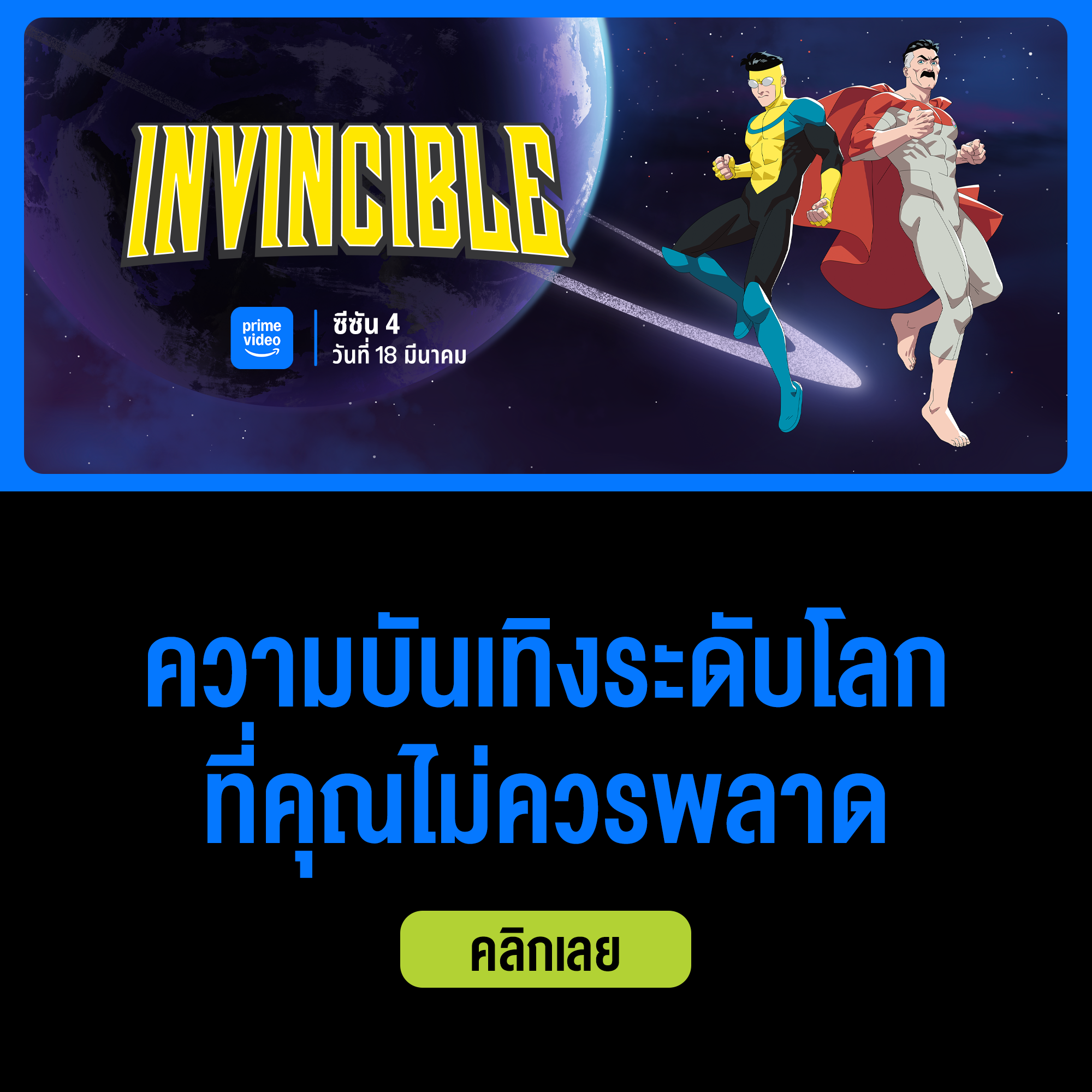 ดู Prime Video, AIS Prime Video, ดู Invincible, ดู อินวินซิเบิล, ดู ยอดมนุษย์อินวินซิเบิล