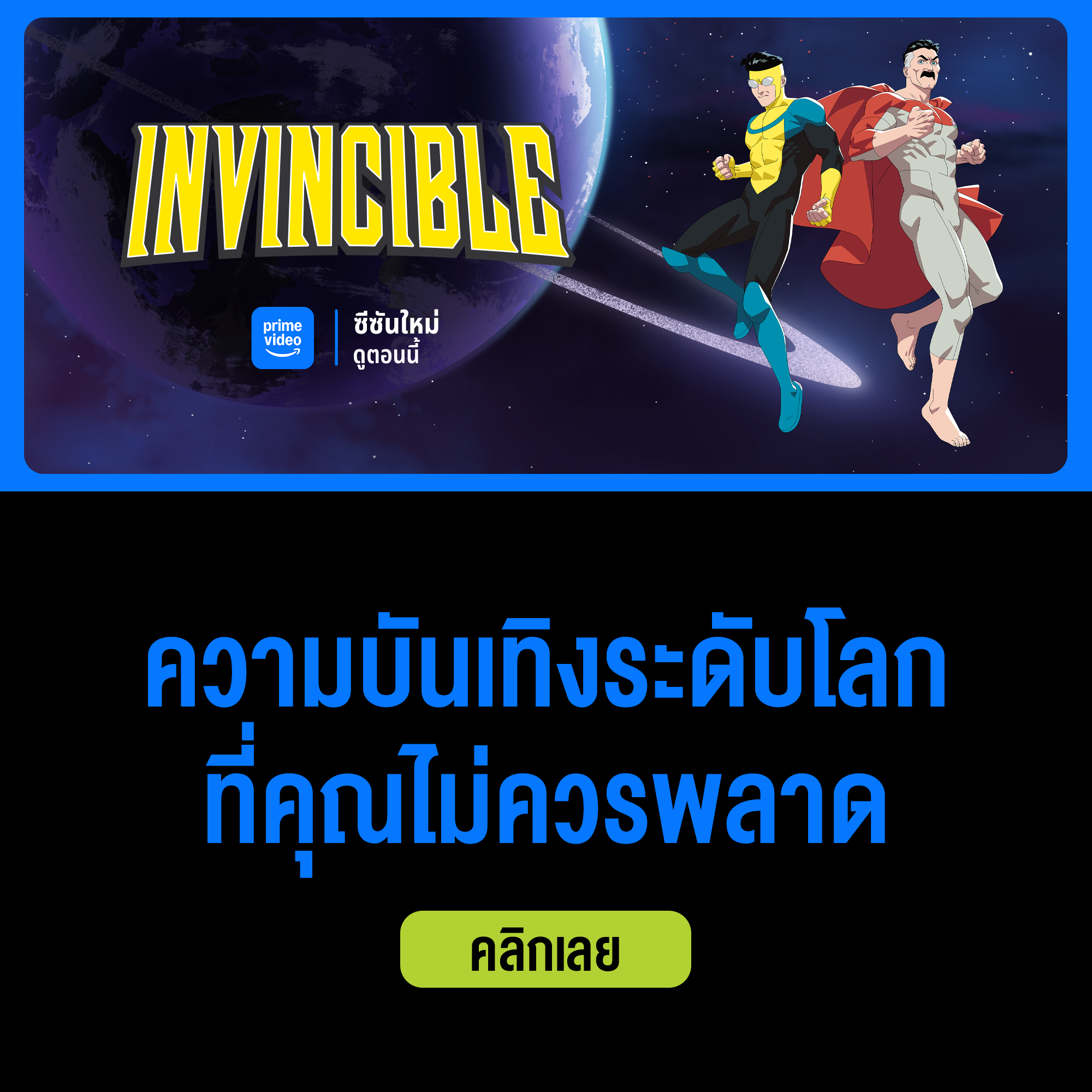 ดู Prime Video, AIS Prime Video, ดู Invincible, ดู อินวินซิเบิล, ดู ยอดมนุษย์อินวินซิเบิล