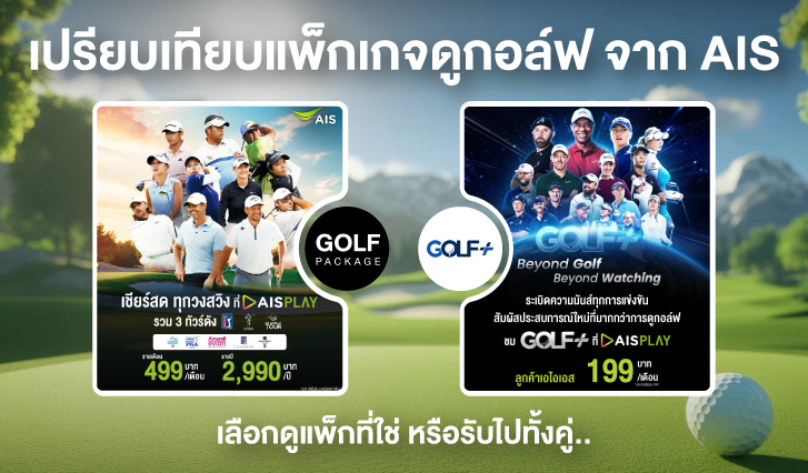 เปรียบเทียบแพ็กเกจดูกอล์ฟ, Golf Plus, ดูกอล์ฟ,สมัครแพ็กดูกอล์ฟ