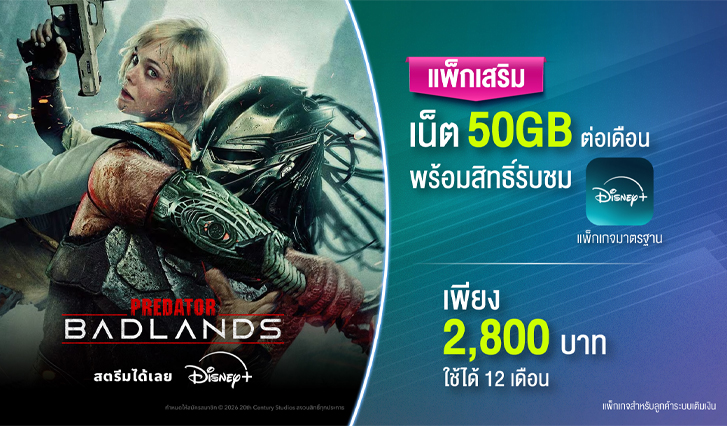 AIS, Disney+, เน็ต, คุ้ม, รายปี, แพ็กเกจ, ไม่อั้น, เหมา เหมา, มาราธอน, สุดคุ้ม