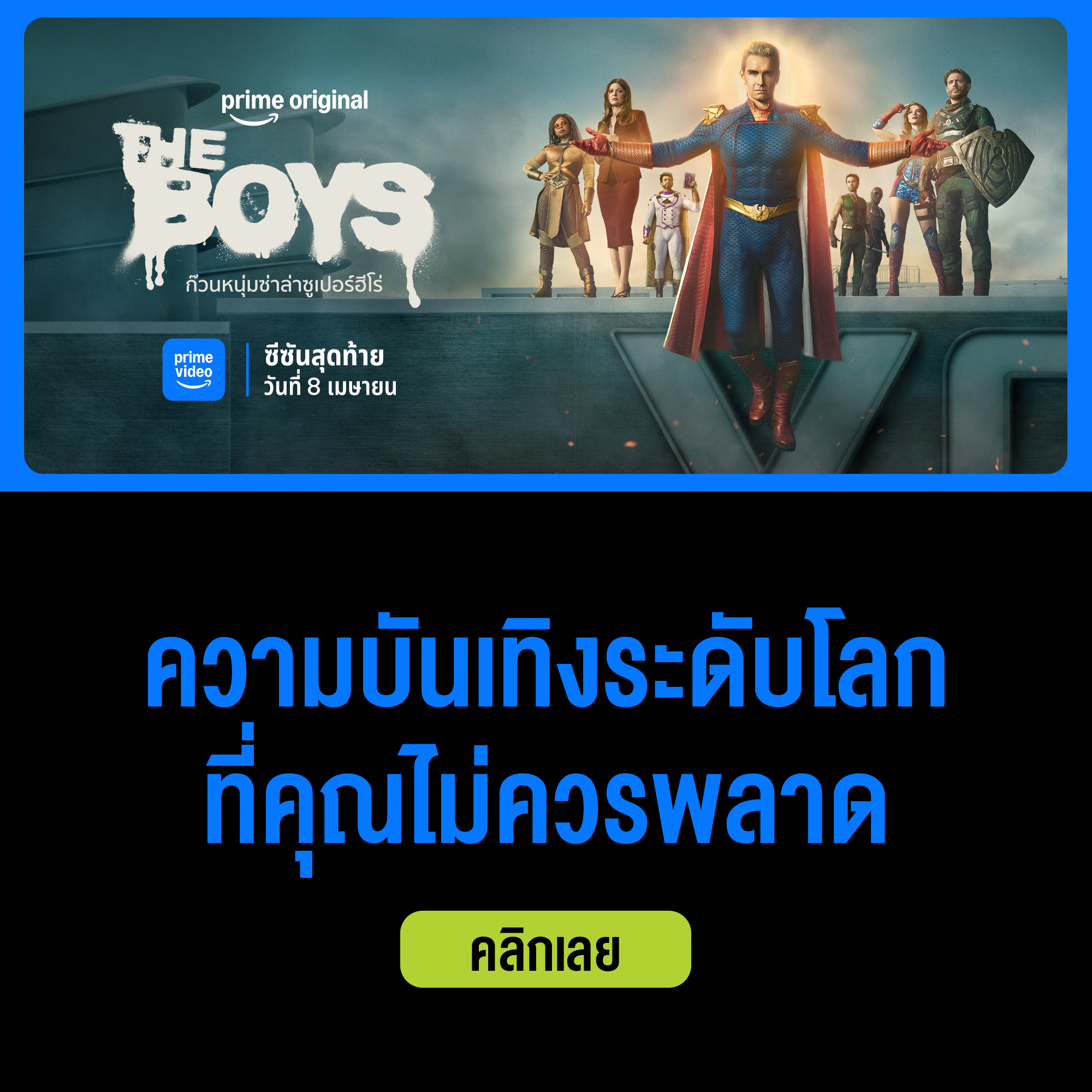 ดู Prime Video, AIS Prime Video, ดู Invincible, ดู อินวินซิเบิล, ดู ยอดมนุษย์อินวินซิเบิล, ดู The Boys, The Boys ซีซัน 5, The Boys ซีซันสุดท้าย