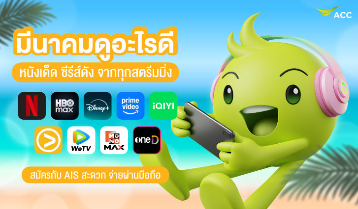 เดือนนี้มีอะไรดู, แนะนำซีรีส์เข้าใหม่, สตรีมมิ่ง AIS, NETFLIX, Prime Video, HBO Max, Disney+, viu, WeTv, iQIYI, Mono Max, 3 Plus, oneD
