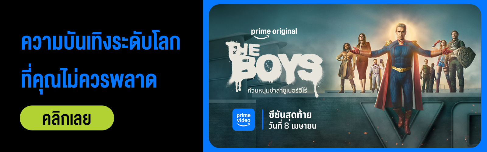The boys ทุกซีซัน, ดู the boys, ดู Invincible, Prime Video AIS, ดู อินวินซิเบิล, ยอดมนุษย์อินวินซิเบิล