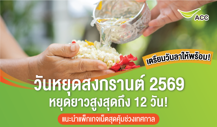 สงกรานต์วันไหน2569, วันหยุด2569, วันสงกราต์