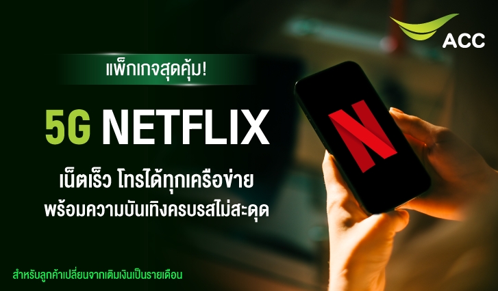 ย้ายค่าย, โปรเติมเงิน, เปลี่ยนเเติมเงินเป็นรายเดือน, โปรรายเดือน