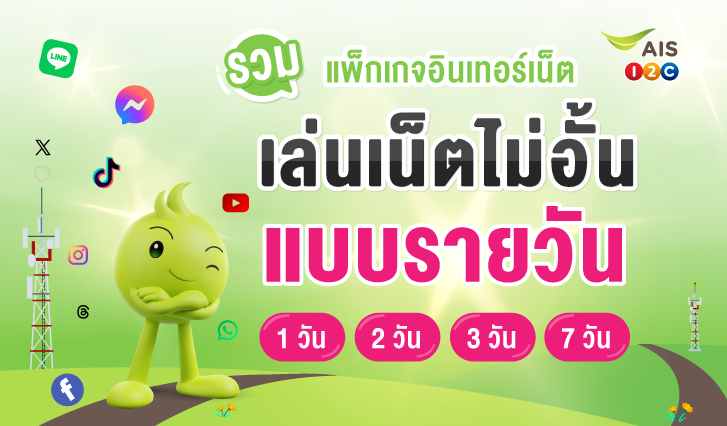 เน็ตเอไอเอส, เน็ตเติมเงิน, เน็นรายวัน, เน็ตไม่อั้น, เน็ตแม็กซ์สปีด, เน็ต Unlimited, เน็ตวันทูคอล, เน็ตถูกเอไอเอส, โปรเน็ตเอไอเอส, โปรเน็ตคุ้ม, เน็ตคุ้ม, เน็ตรายเดือน, เอไอเอสเล่นเน็ต, เน็ตเอไอเอสไม่อั้น, เน็ตหมด, เน็ตราคาถูก, โปรเน็ตรายวัน, สมัครเน็ตรายวัน, เน็ตรายวันราคาถูก, AIS, เหมาเหมา, เน็ตเอไอเอส, กดบัตร, ลงทะเบียน, เติมเงินแอปเป๋าตัง, สมัครเน็ตเอไอเอส, เล่นเน็ตไม่อั้น, เน็ตวันทูคอล, เน็ตมาราธอน, เน็ตรายปี , เน็ตรายวัน