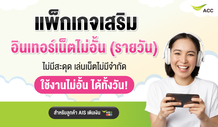 เน็ตเอไอเอส, เน็ตเติมเงิน, เน็นรายวัน, เน็ตไม่อั้น, เน็ตแม็กซ์สปีด, เน็ต Unlimited, เน็ตวันทูคอล, เน็ตถูกเอไอเอส, โปรเน็ตเอไอเอส, โปรเน็ตคุ้ม, เน็ตคุ้ม, เน็ตรายเดือน, เอไอเอสเล่นเน็ต, เน็ตเอไอเอสไม่อั้น, เน็ตหมด, เน็ตราคาถูก, โปรเน็ตรายวัน, สมัครเน็ตรายวัน, เน็ตรายวันราคาถูก, AIS, เหมาเหมา, เน็ตเอไอเอส, กดบัตร, ลงทะเบียน, เติมเงินแอปเป๋าตัง, สมัครเน็ตเอไอเอส, เล่นเน็ตไม่อั้น,