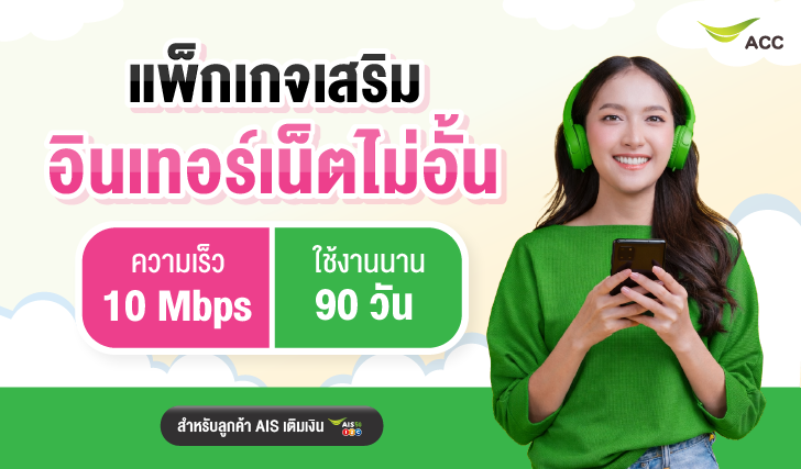 เน็ตเติมเงิน, เน็ตถูก, เน็ตไม่ลดสปีด, เน็ตไม่จำกัด, เน็ตนักเรียน, เน็ตเอไอเอส, สมัครเน็นคุ้ม, เน็ตคุ้มๆ, โปรลับเอไอเอส, โปรเน็ตเอไอเอส