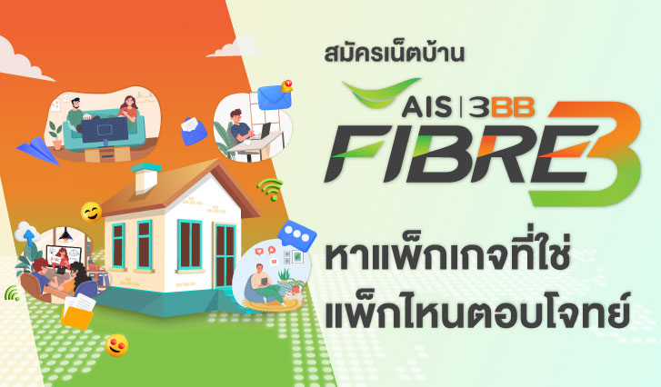 ติดเน็ตบ้าน 2026, เน็ตบ้าน AIS, เลือกโปรเน็ตบ้าน AIS, โปรไหนดี, เอไอเอสไฟเบอร์โปรโมชั่น, เน็ตบ้านโปรคุ้ม