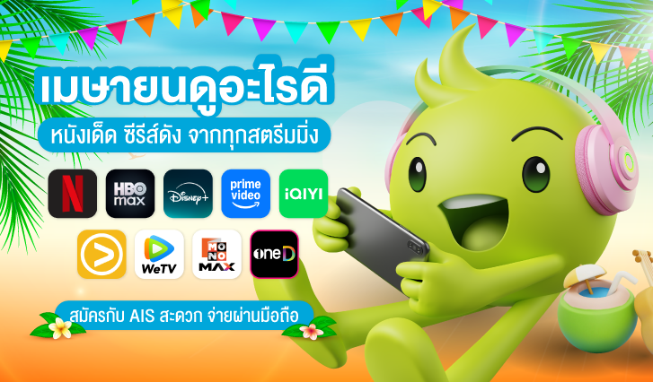 เดือนนี้มีอะไรดู, แนะนำซีรีส์เข้าใหม่, สตรีมมิ่ง AIS, NETFLIX, Prime Video, HBO Max, Disney+, viu, WeTv, iQIYI, Mono Max, 3 Plus, oneD