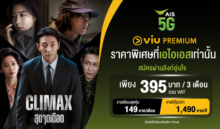 Viu, Viupremium, เอไอเอส, aisviu, สมัครViu, Climax, สุดจุดเดือด,