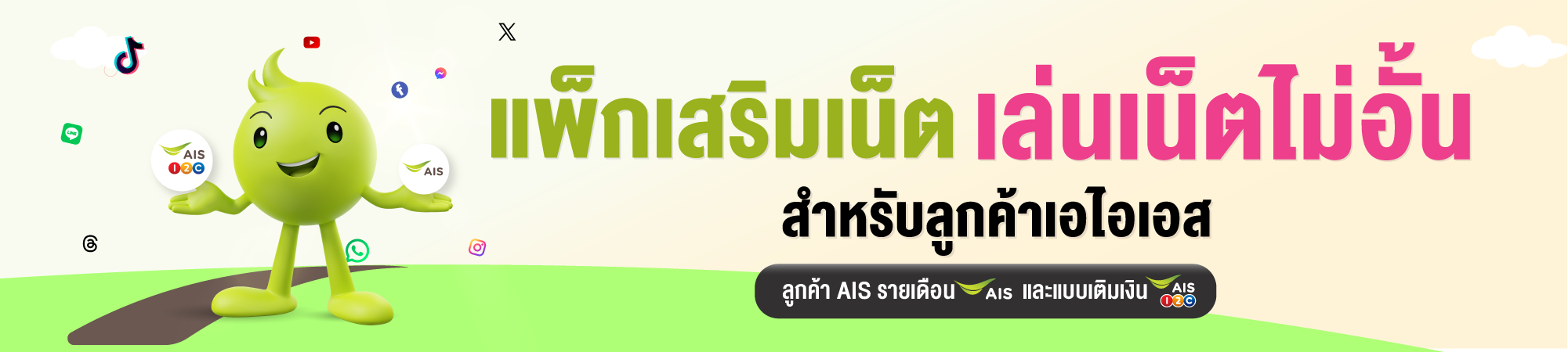 รวมแพ็กเกจเน็ตไม่อั้นสำหรับลูกค้าเอไอเอส