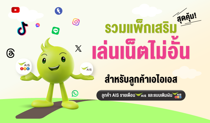 รวมแพ็กเกจเน็ตไม่อั้นสำหรับลูกค้าเอไอเอส