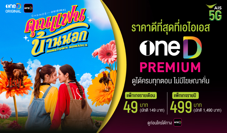 คุณแฟนบ้านนอก, วันดี, oneD, สมัครแอปวันดี, ลูกหมีซอนย่า, LMSY