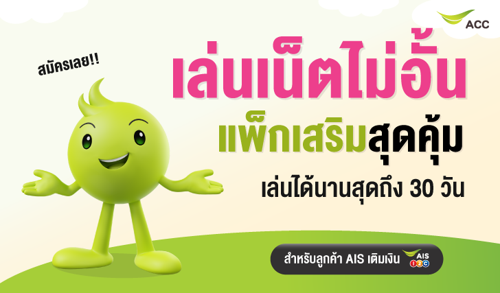 เน็ตเอไอเอส, เน็ตเติมเงิน, เน็นรายวัน, เน็ตไม่อั้น, เน็ตแม็กซ์สปีด, เน็ต Unlimited, เน็ตวันทูคอล, เน็ตถูกเอไอเอส, โปรเน็ตเอไอเอส, โปรเน็ตคุ้ม, เน็ตคุ้ม, เน็ตรายเดือน, เอไอเอสเล่นเน็ต, เน็ตเอไอเอสไม่อั้น, เน็ตหมด, เน็ตราคาถูก, โปรเน็ตรายวัน, สมัครเน็ตรายวัน, เน็ตรายวันราคาถูก, AIS, เหมาเหมา, เน็ตเอไอเอส, กดบัตร, ลงทะเบียน, เติมเงินแอปเป๋าตัง, สมัครเน็ตเอไอเอส, เล่นเน็ตไม่อั้น,