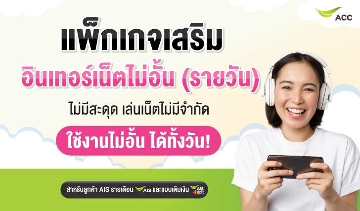 AIS ,เอไอเอส , แพ็กเสริมเหมา เหมา ลูกค้ารายเดือน เล่นเน็ตไม่อั้น ทั้งแบบรายวัน และรายสัปดาห์