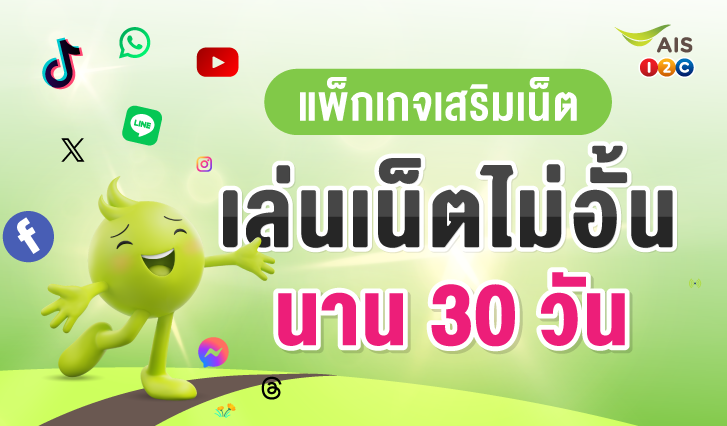 เน็ตเอไอเอส, เน็ตเติมเงิน, เน็นรายวัน, เน็ตไม่อั้น, เน็ตแม็กซ์สปีด, เน็ต Unlimited, เน็ตวันทูคอล, เน็ตถูกเอไอเอส, โปรเน็ตเอไอเอส, โปรเน็ตคุ้ม, เน็ตคุ้ม, เน็ตรายเดือน, เอไอเอสเล่นเน็ต, เน็ตเอไอเอสไม่อั้น, เน็ตหมด, เน็ตราคาถูก, โปรเน็ตรายวัน, สมัครเน็ตรายวัน, เน็ตรายวันราคาถูก, AIS, เหมาเหมา, เน็ตเอไอเอส, กดบัตร, ลงทะเบียน, เติมเงินแอปเป๋าตัง, สมัครเน็ตเอไอเอส, เล่นเน็ตไม่อั้น, เน็ตวันทูคอล, เน็ตมาราธอน, เน็ตรายปี , เน็ตรายวัน