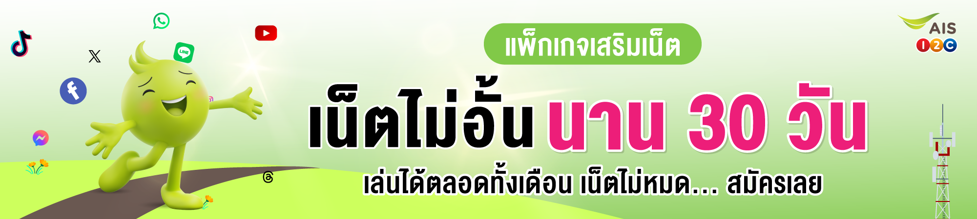 รวมแพ็กเกจเน็ตไม่อั้นไม่ลดสปีดสำหรับลูกค้าเติมเงิน