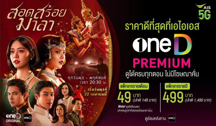 oneD,ช่องวัน, สอดสร้อยมาลา, ดูสอดสร้อยมาลา, สมัครแอปวันดี, aisoneD