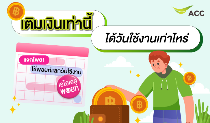 เติมเงิน, วันใช้งาน