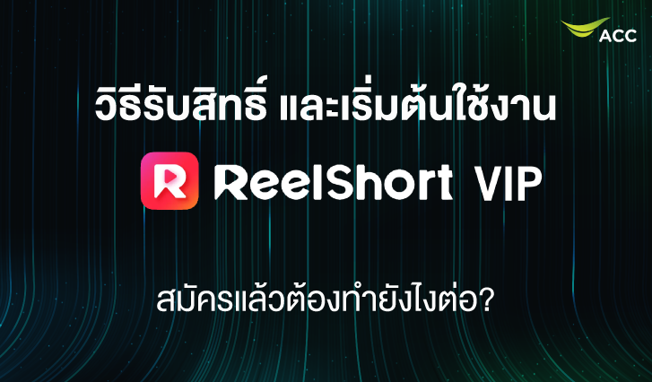 เปิดใช้งาน ReelShort VIP