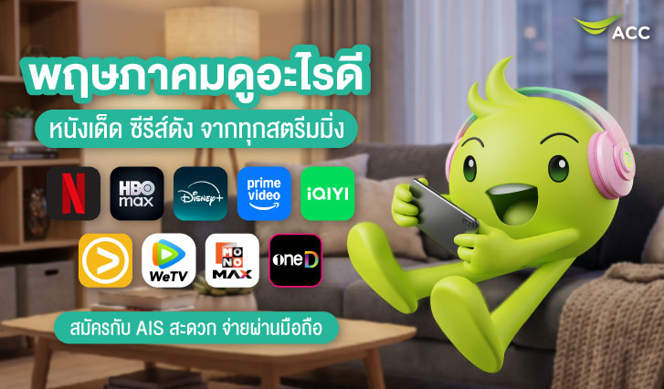 เดือนนี้มีอะไรดู, แนะนำซีรีส์เข้าใหม่, สตรีมมิ่ง AIS, NETFLIX, Prime Video, HBO Max, Disney+, viu, WeTv, iQIYI, Mono Max, 3 Plus, oneD