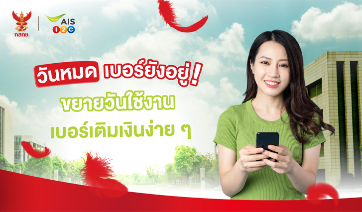 AIS, เติมเงิน, วันทูคอล, กสทช