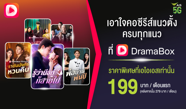 ais, aisdramabox, ซีรีส์แนวตั้ง, dramabox, ดูซีรีส์แนวตั้ง