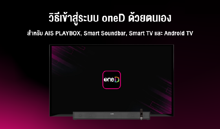 fibre, oneD, ais, เข้าสู่ระบบoneD, oneDpremium