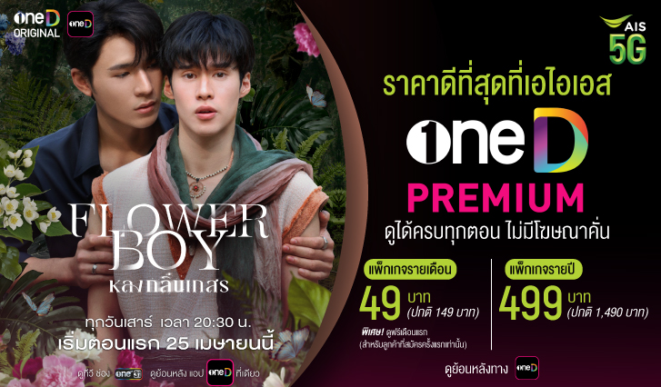 oneD,ช่องวัน, flowerboy, หลงกลิ่นเกสร, aisoneD