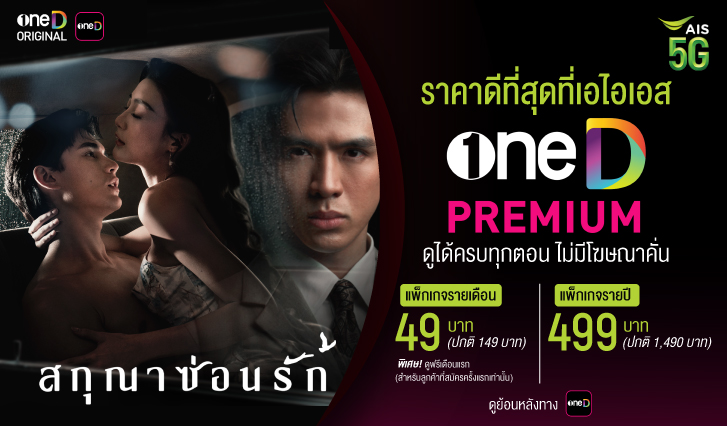 oneD,ช่องวัน, เซิน, สกุณาซ่อนรัก, ดูสกุณาซ่อนรัก, เอไอเอส, AIS
