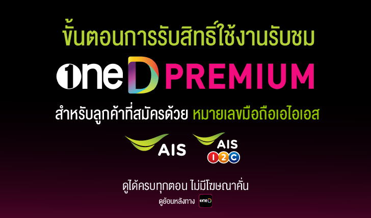 รับสิทธิ์oneD, oneD, ais, สมัครแอปวันดี