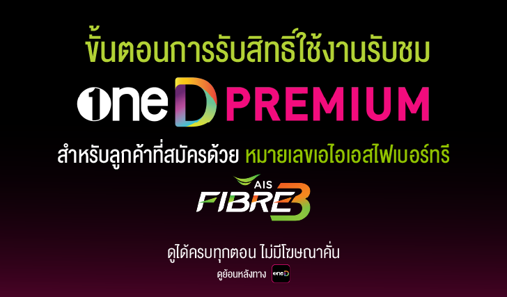รับสิทธิ์oneD, oneD, ais, สมัครแอปวันดี