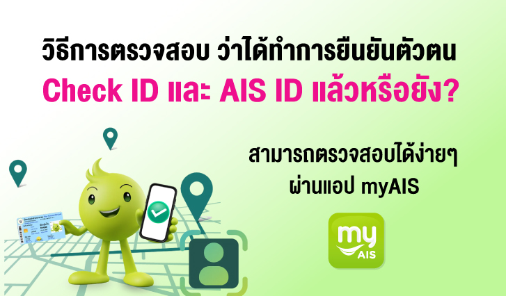 Check ID, AIS, ยืนยันตัวตน, AISID