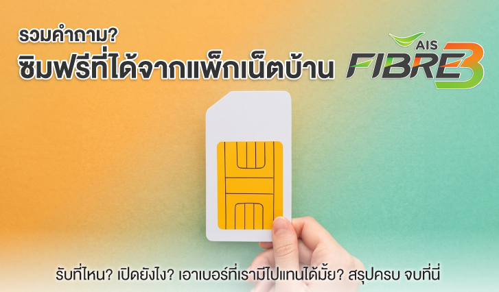 ซิมแถมเน็ตบ้าน AIS, ซิมฟรี AIS, เปลี่ยนโปรเน็ตบ้าน, เน็ตบ้านแถมซิม