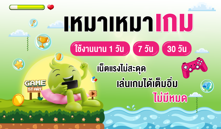 เหมาเหมา, games, esport, สมัครเน็ตเล่นเกม, ais , เอไอเอส, วันทูคอล, สมัครเล่นเกม