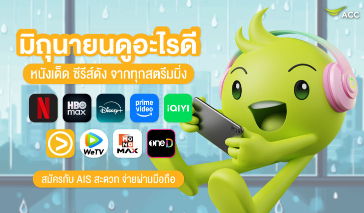 เดือนนี้มีอะไรดู, แนะนำซีรีส์เข้าใหม่, สตรีมมิ่ง AIS, NETFLIX, Prime Video, HBO Max, Disney+, viu, WeTv, iQIYI, Mono Max, 3 Plus, oneD