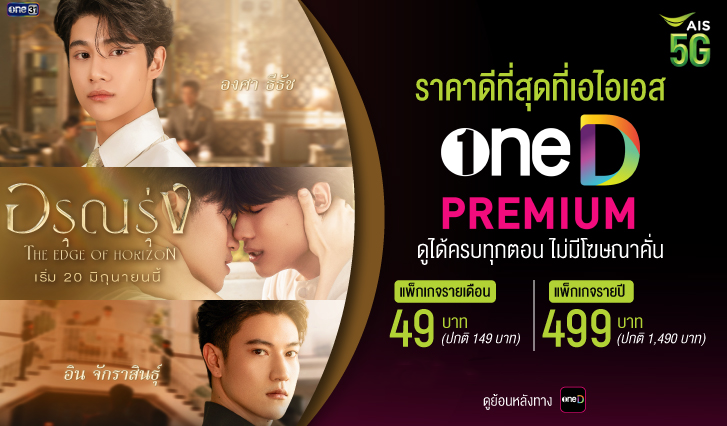 oneD,ช่องวัน, อรุณรุ่ง, ais, THE EDGE OF HORIZON, oneD, สมัครวันดี, แอปวันดี