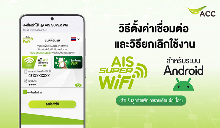 wifi ฟรี ais, ต่อ wifi ais ยังไง