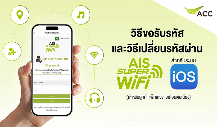 wifi ฟรี ais, ต่อ wifi ais ยังไง