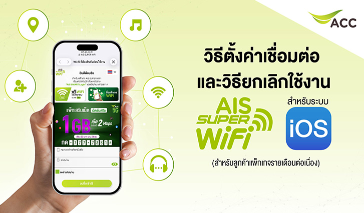 wifi ฟรี ais, ต่อ wifi ais ยังไง