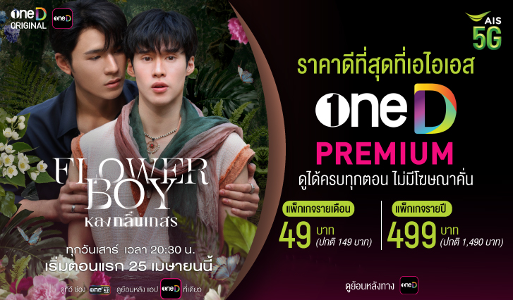 oneD,ช่องวัน, flowerboy, หลงกลิ่นเกสร, aisoneD