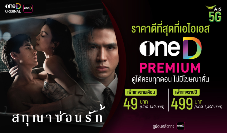 oneD,ช่องวัน, เซิน, สกุณาซ่อนรัก, ดูสกุณาซ่อนรัก, เอไอเอส, AIS