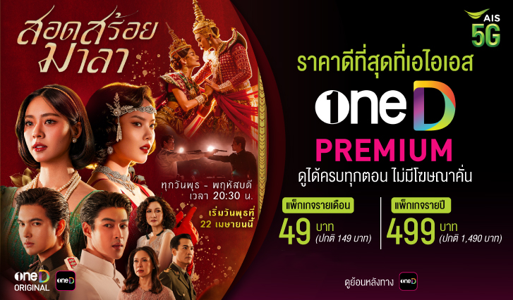 oneD,ช่องวัน, สอดสร้อยมาลา, ดูสอดสร้อยมาลา, สมัครแอปวันดี, aisoneD