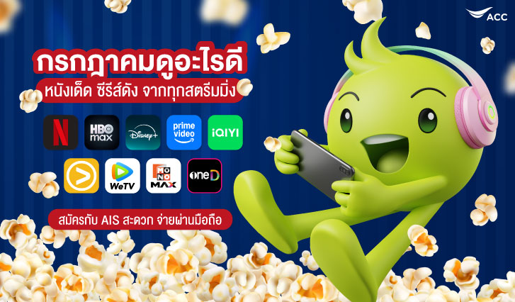 เดือนนี้มีอะไรดู, แนะนำซีรีส์เข้าใหม่, สตรีมมิ่ง AIS, NETFLIX, Prime Video, HBO Max, Disney+, viu, WeTv, iQIYI, Mono Max, 3 Plus, oneD