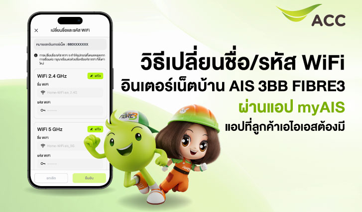 เปลี่ยนรหัสไวไฟบ้าน, เปลี่ยนรหัส WiFi