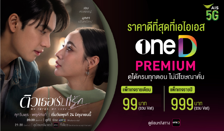 oneD,ช่องวัน, ติวเธอ, ais, ติวเธอ(ร์)ที่รัก, ละครช่องวัน, แอปวันดี