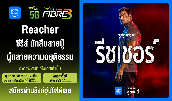Prime Video, AIS, Reacher, เอไอเอส, ไพรม์, รีชเชอร์, Jack Reacher, myAIS
