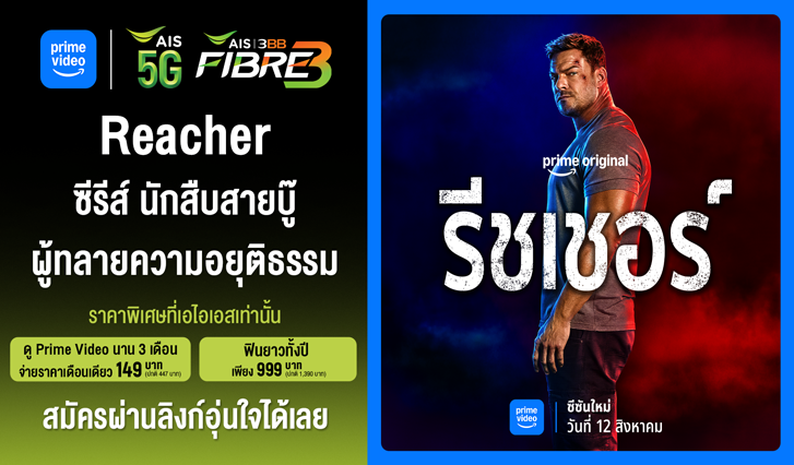 Prime Video, AIS, Reacher, เอไอเอส, ไพรม์, รีชเชอร์, Jack Reacher, myAIS